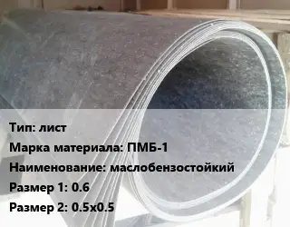 Паронит лист ПМБ-1 маслобензостойкий 0.6х0.5х0.5